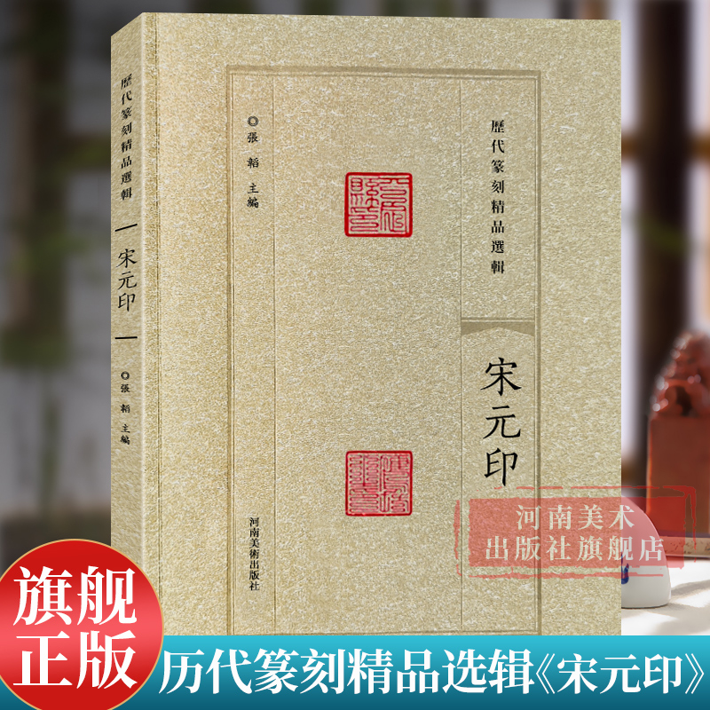 【旗舰正版】宋元印 历代篆刻精品选辑 历代名家篆刻印谱印章临摹 汉官印汉私印古玺战国秦印吴昌硕篆书鉴赏进阶工具书籍
