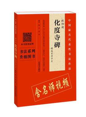 【附视频讲解】欧阳询《化度寺碑》精选百字卡片 视频全覆盖讲解示范书法练习四色彩放大版精选百字卡片视频解析 欧体书法毛笔字帖