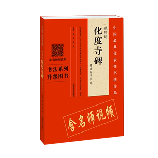 【附视频讲解】欧阳询《化度寺碑》精选百字卡片 视频全覆盖讲解示范书法练习四色彩放大版精选百字卡片视频解析 欧体书法毛笔字帖