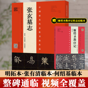 明拓本·张有清临本·何绍基临本 视频全覆盖 原碑对照毛笔书法字帖 8开本 初学者书法入门自学基础教程 名师讲解 张玄墓志