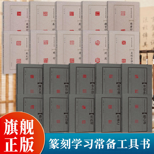 【旗舰正版】汉印古玺秦印宋元明清封泥等20册浙派篆刻解析闲章汉官邓石如赵之谦吴昌硕印章工具字典名家鸟虫印谱集篆刻入门教程书