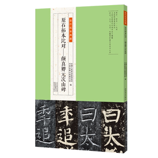 【出版社自营】颜真卿元次山碑 金石拓本典藏原石拓本比对 书法篆刻艺术鉴赏 原碑原石原帖拓本 唐颜真卿楷书毛笔书法字帖临摹