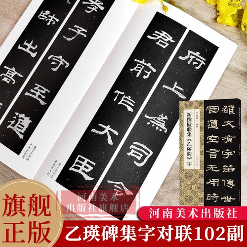 【旗舰正版】新撰楹联集乙瑛碑字 102副隶书集字楹联原碑帖古帖集字对联五字七字八字十字联成人学生隶书入门毛笔软笔书法临摹字帖