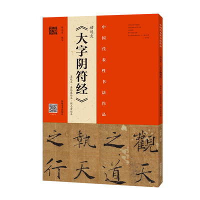 褚遂良大字阴符墨迹潘伯鹰临本