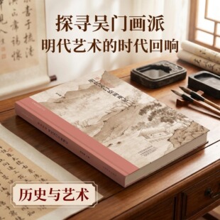 【旗舰正版】桃源何处:明代吴门绘画琐记 收录吴门画派研究相关文章10篇涉及文徵名/文伯仁/陆治等名家作品书画鉴赏艺术学研究文丛