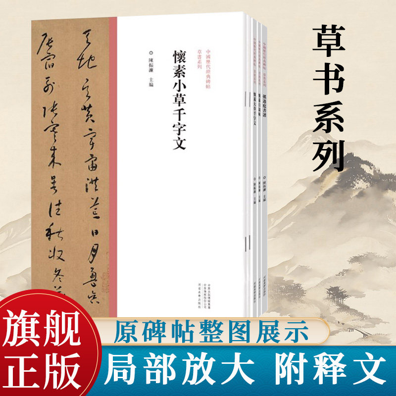 中国历代经典碑帖草书系列（共5册）怀素大草千字文/小草千字文/自叙帖/孙过庭书谱/张旭古诗四帖 草书书法字帖原碑原帖繁体旁注