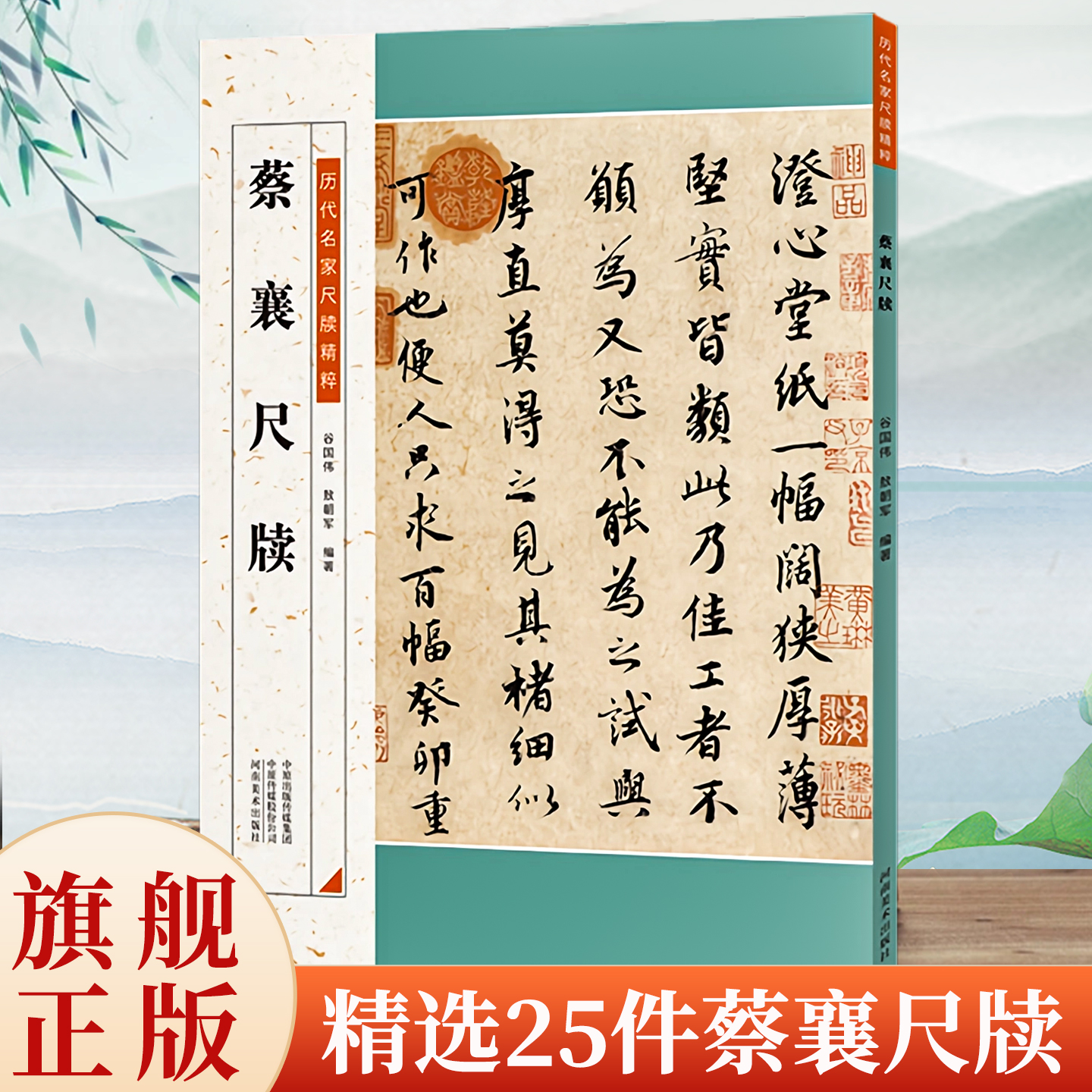【旗舰正版】蔡襄尺牍 历代名家尺牍精粹 毛笔书法碑帖字帖基础临摹练习技法教程彩色放大简体旁注中小学生教学推荐备用资料书籍 - 封面