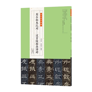 【出版社自营】汉甘陵相尚博碑 金石拓本典藏原石拓本比对 高清附译文附名家临本和评论隶书毛笔书法临摹鉴赏教程东汉隶书毛笔字帖