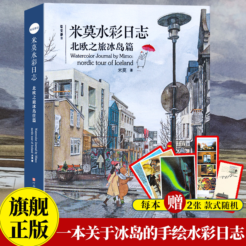 【旗舰正版】米莫水彩日志北欧之旅冰岛篇 绘安静Ⅲ 手账制作素材旅行水彩绘画爱好者绘本技法 了解冰岛人文社科知识的读物