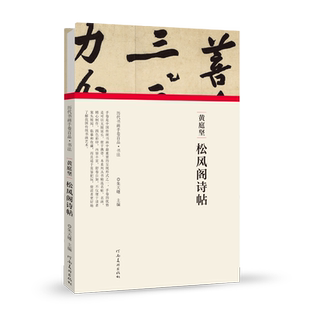 【旗舰正版】黄庭坚 松风阁诗帖经折装完整收录原作名家名作真迹还原书法绘画爱好者临摹鉴赏 历代书画手卷百品书法卷第一辑