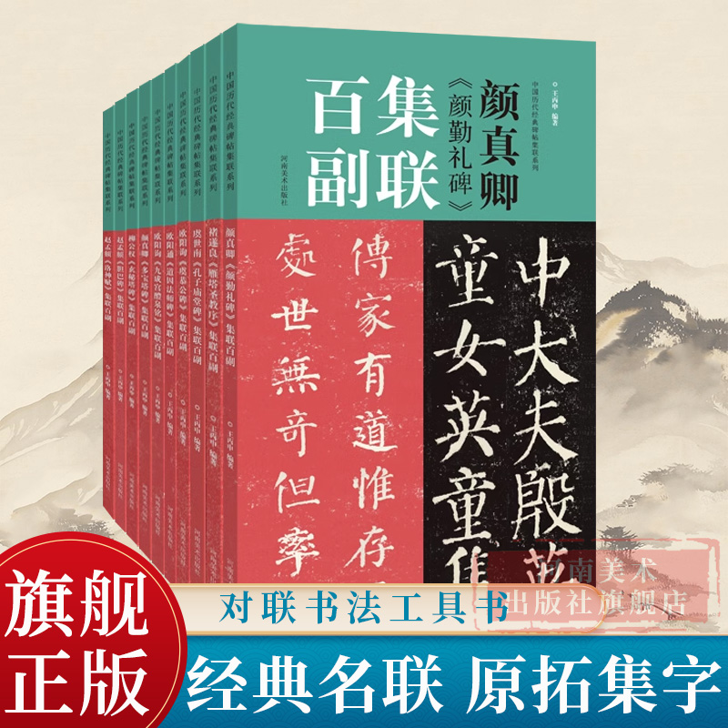 集联百副全十册  欧阳询九成宫柳公权玄秘塔颜勤礼颜真卿多宝塔赵孟頫洛神赋楷书入门成人书法字帖碑帖范本临摹鉴赏书集字描红教程