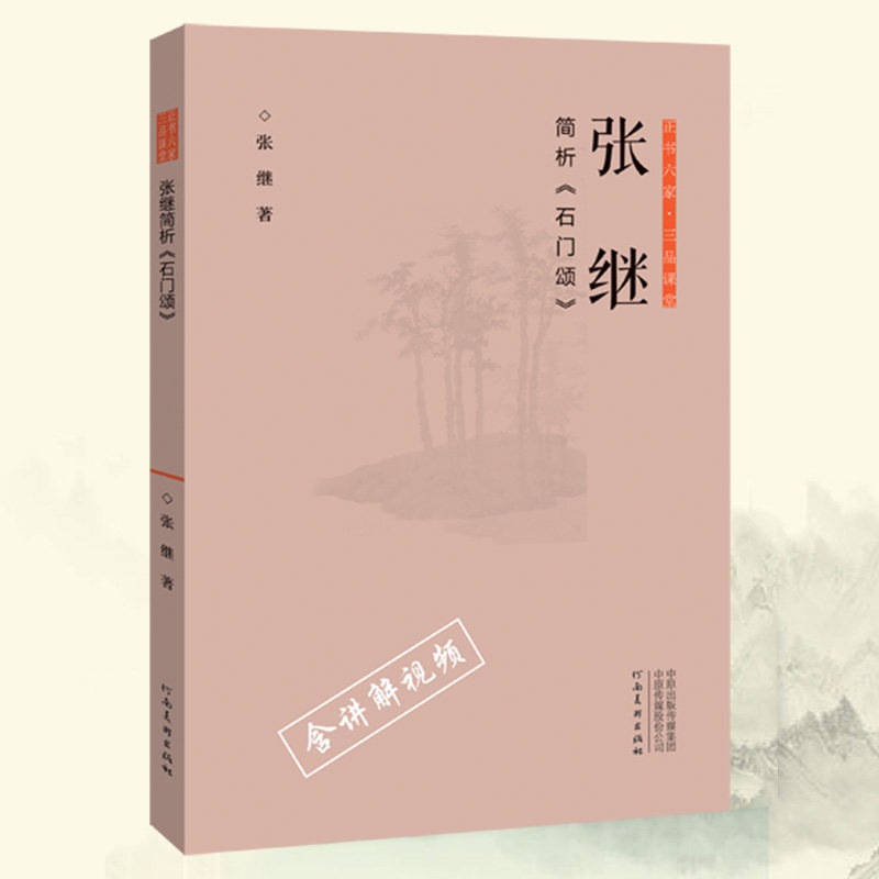 【出版社自营】张继简析《石门颂》 正书六家三品课堂 摩崖隶书中国