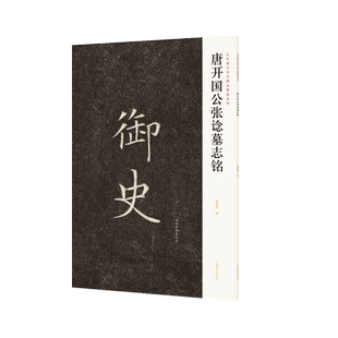【出版社自营】唐开国公张谂墓志铭 简体旁注 整拓局部原大放大楷书毛笔书法练字帖碑帖蒋朝显编 隋唐碑志精编河南美术