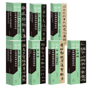 【旗舰正版】临帖革命近距精临碑帖系列 颜真卿/王羲之/欧阳询 等书法集字字帖字卡散页原帖放大附简体旁注释文成人学生书法爱好者