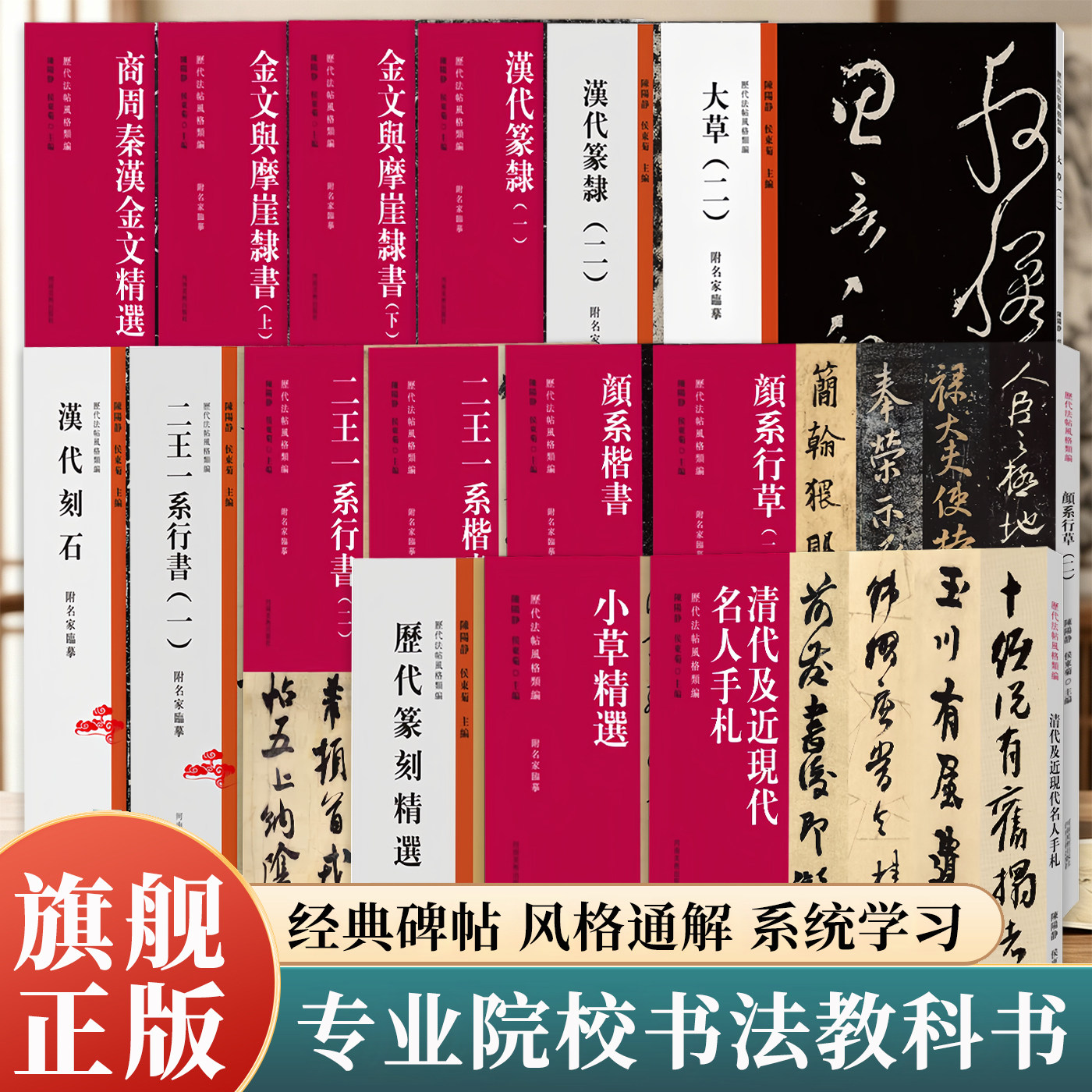 【单册可选】历代法帖风格类编系列 书法专业教科书原碑帖高清印刷 书法专业院校业余爱好者临帖楷书行书篆书隶书草书毛笔字帖旗舰