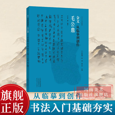 毛公鼎 金文从临摹到创作 中国古代法书选毛公鼎 历代经典碑帖 毛笔书法练字帖书籍 成人专业书法作品软笔碑帖临摹 河南美术出版社