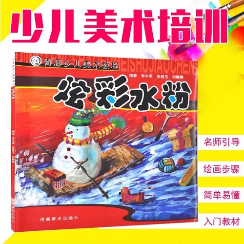 【旗舰正版】青藤少儿美术教程系列丛书 儿童学画画创意水粉画入门教材 小学生美术培训班教辅水粉画等创意绘画手工教程6-8-12岁