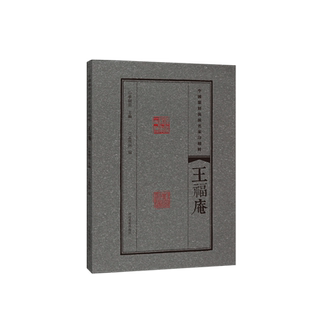 王福庵 中国篆刻流派名家印精粹 精选篆刻 流派 名家印 临摹赏读 篆刻范式 篆刻学习与研究者高等院校师生推荐书籍 河南美术出版社
