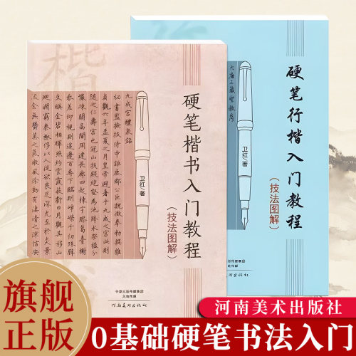 【旗舰正版】硬笔书法入门教程技法图解卫红学生成人硬笔钢笔楷书行楷书法教材技法入门训练用书钢笔硬笔临摹字帖河南美术出版社