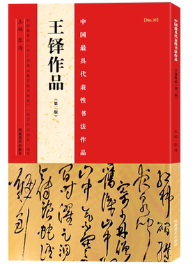 【旗舰正版】王铎作品第二版中国代表性书法作品张海主编楷书/行书/隶书等书法爱好者中小学书法教程碑帖毛笔字帖河南美术出版社