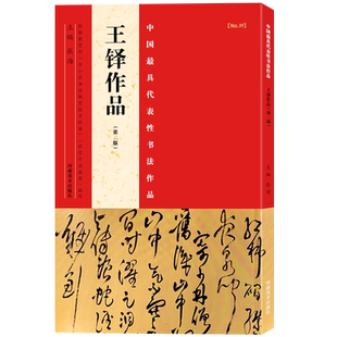 【旗舰正版】王铎作品第二版中国代表性书法作品张海主编楷书/行书/隶书等书法爱好者中小学书法教程碑帖毛笔字帖河南美术出版社