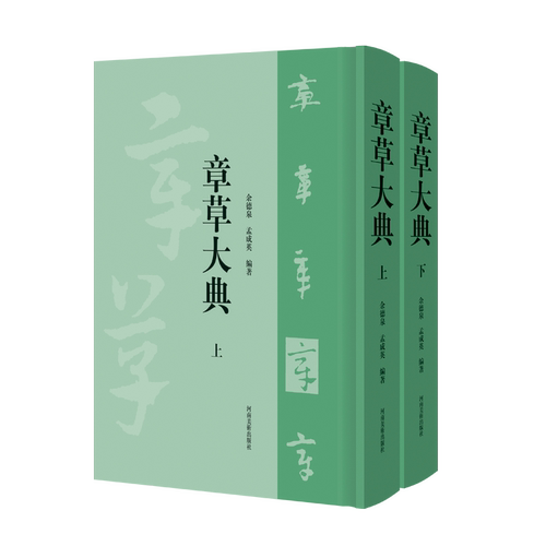 【出版社自营】章草大典 上下册 章草书法字典章草大字典中国草书书法字典大全章草字体查询繁体毛笔字成人练字入门技法工具书籍