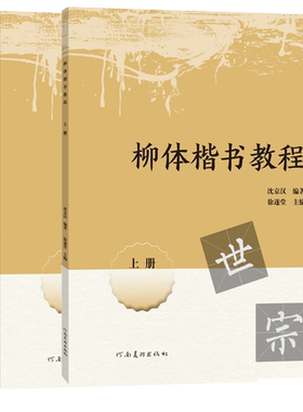 【旗舰正版】柳体楷书教程上下2册 偏旁部首间架结构笔画结构笔法章法集字创作 书法培训学生成人入门毛笔字帖教材柳公权楷书