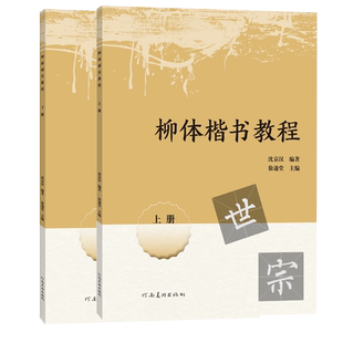 【旗舰正版】柳体楷书教程上下2册 偏旁部首间架结构笔画结构笔法章法集字创作 书法培训学生成人入门毛笔字帖教材柳公权楷书