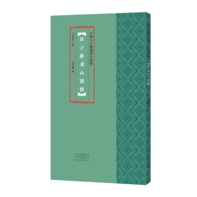 中国古代简牍书法精粹临沂银雀山