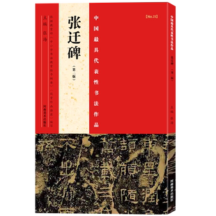 【旗舰正版】张迁碑 第二版 简体旁注高清毛笔书法字帖入门临摹汉代隶书 书法爱好者中小学书法教程碑帖毛笔字帖河南美术出版社