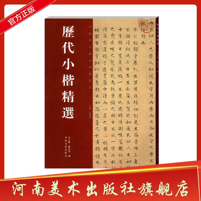 【出版社自营】历代小楷精选 楷书毛笔字帖王钟繇王羲之虞世南赵孟頫中国历代书法精选名作赵孟俯小楷毛笔字帖书法临摹字帖碑帖集怎么看?