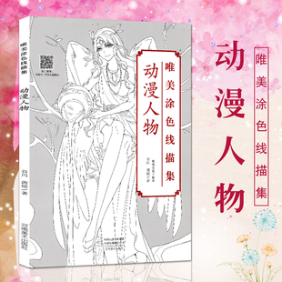唯美涂色线描集动漫人物秘密花园画册涂鸦水彩彩铅古风人物漫画教程书图画本涂色填色书成人零基础手绘绘画书减压河南美术出版 社