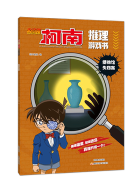 名侦探柯南推理游戏书.博物馆失窃案 思维逻辑训练书青少年小学生课外阅读动漫周边儿童读物故事书籍 河南美术出版社