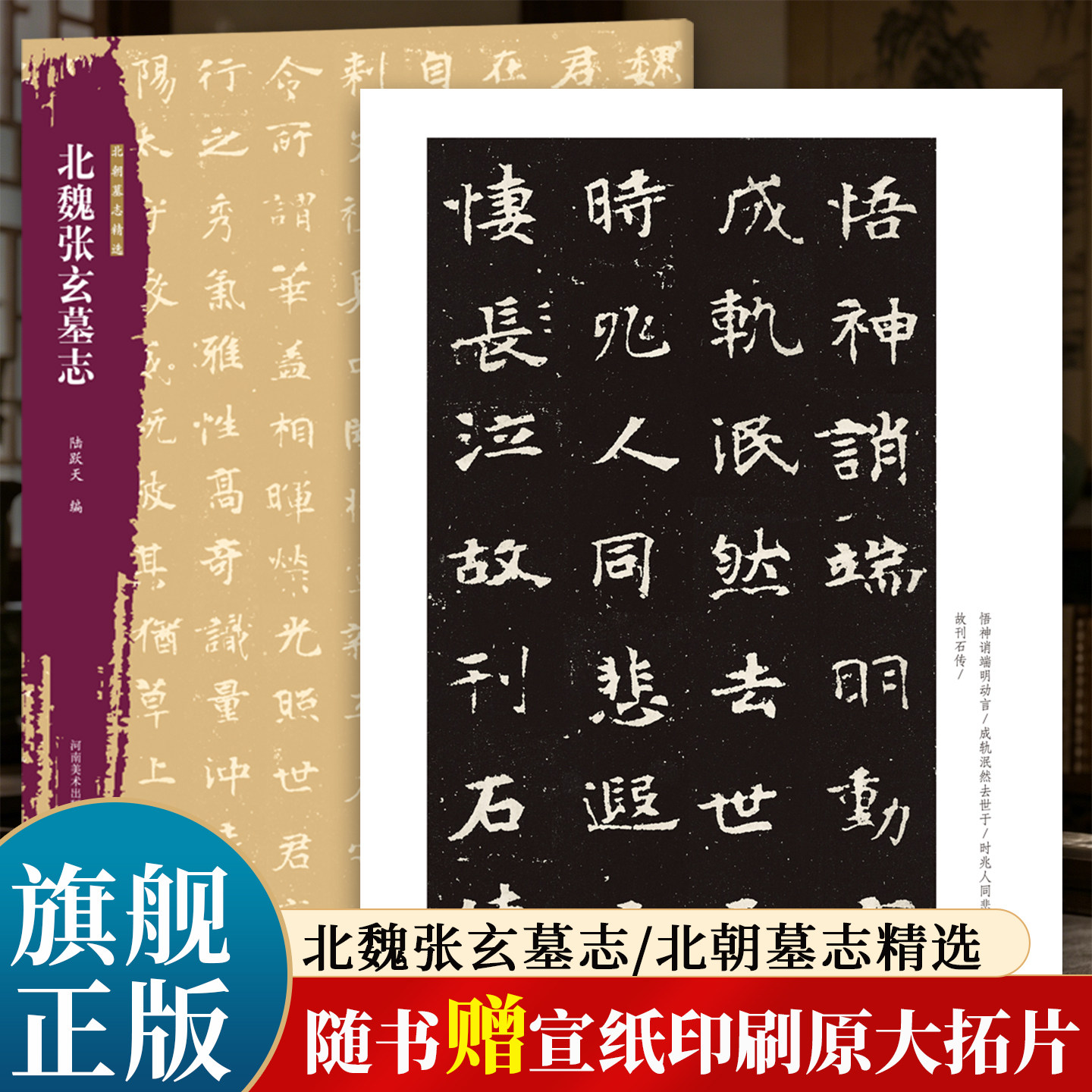 【旗舰正版】北魏张玄墓志北朝墓志精选字帖+原大整拓 魏碑楷书毛笔书法字帖穆亮元桢等墓志铭精选毛笔练字古帖书籍河南美术出版社