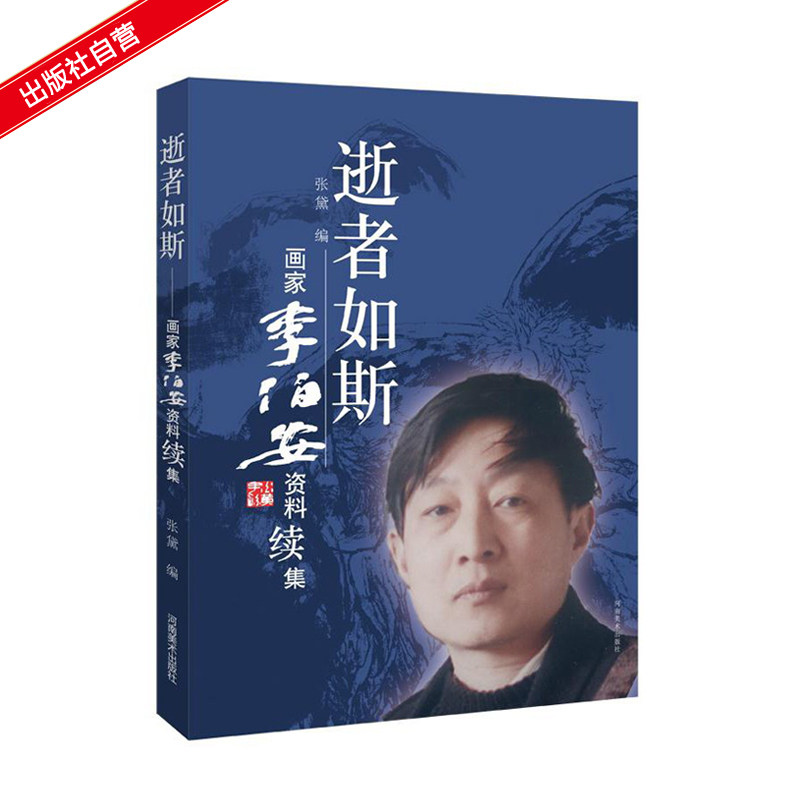 【出版社自营】逝者如斯 画家李伯安资料续集 人物传