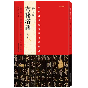 【旗舰正版】唐柳公权玄秘塔碑(第二版) 中国代表性书法作品 简体旁注 楷书/隶书/行书/篆书/草书碑帖毛笔字帖中小学毛笔习字帖