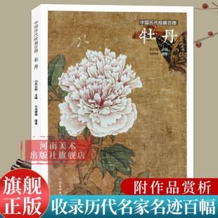 牡丹苏百钧中国历代绘画百图花卉集沈周石涛恽寿平等名家画作赏析附解析局部放大便于临摹国画书画爱好者菊花兰花荷花竹子河南美术