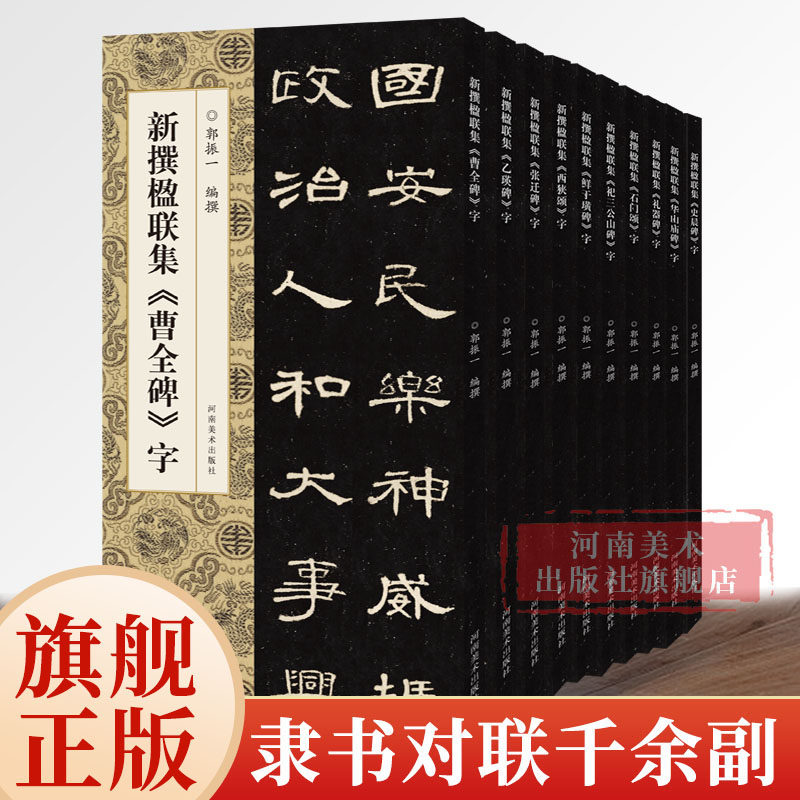 新撰楹联集字全套10册曹全碑/史晨碑/集西狭颂/张迁碑/鲜于璜碑等隶书书法集字楹联原碑帖古帖集字对联入门毛笔软笔书法临摹练字帖