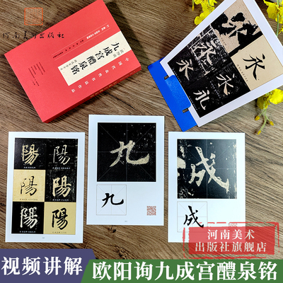 【旗舰正版】 欧阳询九成宫醴泉铭 精选百字卡片 技法详解演示原碑帖近距离临摹书法初学者入门教程 欧体楷书毛笔字帖单字放大版