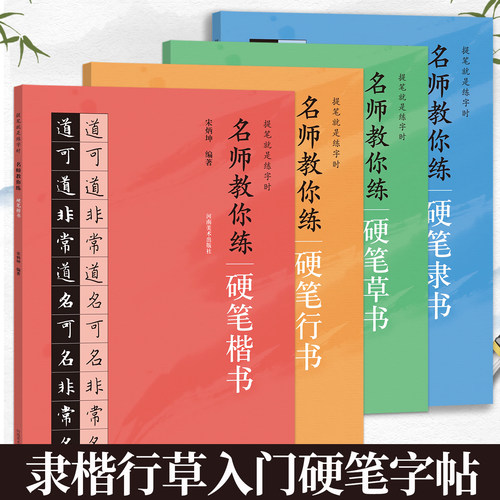 名师教你练硬笔系列4本草书行书楷书隶书 硬笔软笔入门级练字帖成人初学者钢笔实用技法字帖教材书籍 名家教你怎样写好硬笔书法