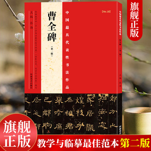 曹全碑第二版 中国代表性书法作品张海主编东汉隶书汉代碑刻拓片简体旁注毛笔字帖临摹入门初学者练字帖河南美术出版 社 旗舰正版