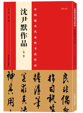 【旗舰正版】沈尹默作品第二版中国代表性书法作品张海主编楷书/行书/隶书等书法爱好者中小学书法教程碑帖毛笔字帖河南美术出版社