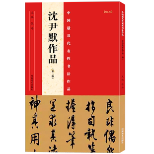 【旗舰正版】沈尹默作品第二版中国代表性书法作品张海主编楷书/行书/隶书等书法爱好者中小学书法教程碑帖毛笔字帖河南美术出版社