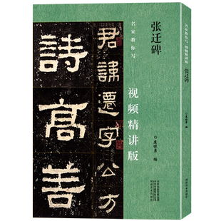 【视频讲解】张迁碑 名家教你写视频精讲版 中国书法基础教程 高清原碑帖 初学者入门临摹教材书隶书楷书行书书法毛笔字帖河南美术