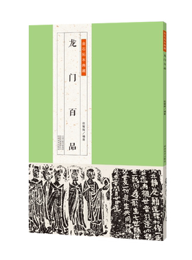 金石拓本典藏龙门百品书法毛笔
