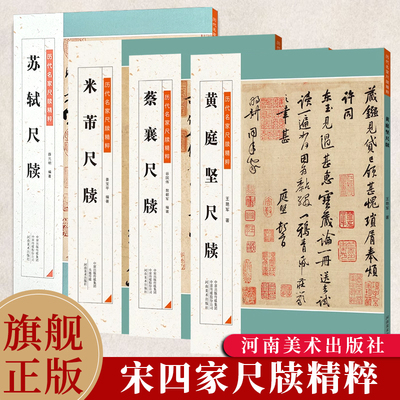 宋四家尺牍精粹 黄庭坚/米芾/蔡襄/苏轼毛笔软笔行书练字帖手札行书书法临摹附原碑帖简体旁注成人学生通用教程基础教学推荐资料