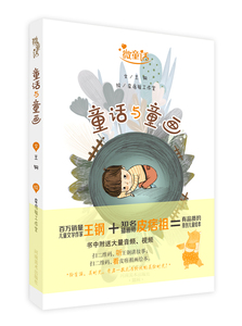 微童话 童话与童画 儿童画书少儿图书3-12岁少儿启蒙图书 童话故事书 河南美术出版社