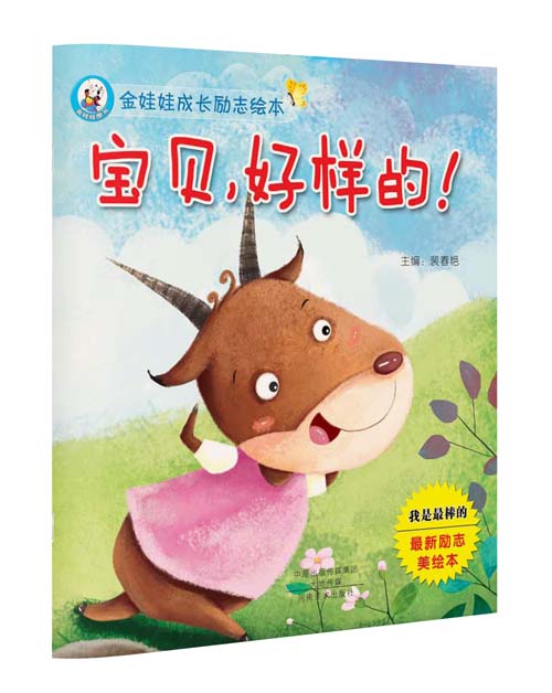 金娃娃成长励志绘本 宝贝好样的 儿童绘本情绪管理与性格培养睡前故事书 亲子互动3-6岁幼儿图画书早教启蒙书籍 幼儿园老师推荐书|msdalam kategori buku/Magazine/akhbar, buku kanak-kanak/Tambahan, lukisan/kartun/komik/cerita kartun - dari Buy2taobao.com untuk memberikan perkhidmatan ejen Taobao profesional membeli