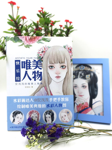 快乐绘· 唯美人物 安浅浅 绘本 水彩 水彩插画 水彩画技法 水彩人物水彩画达人成人绘本包邮
