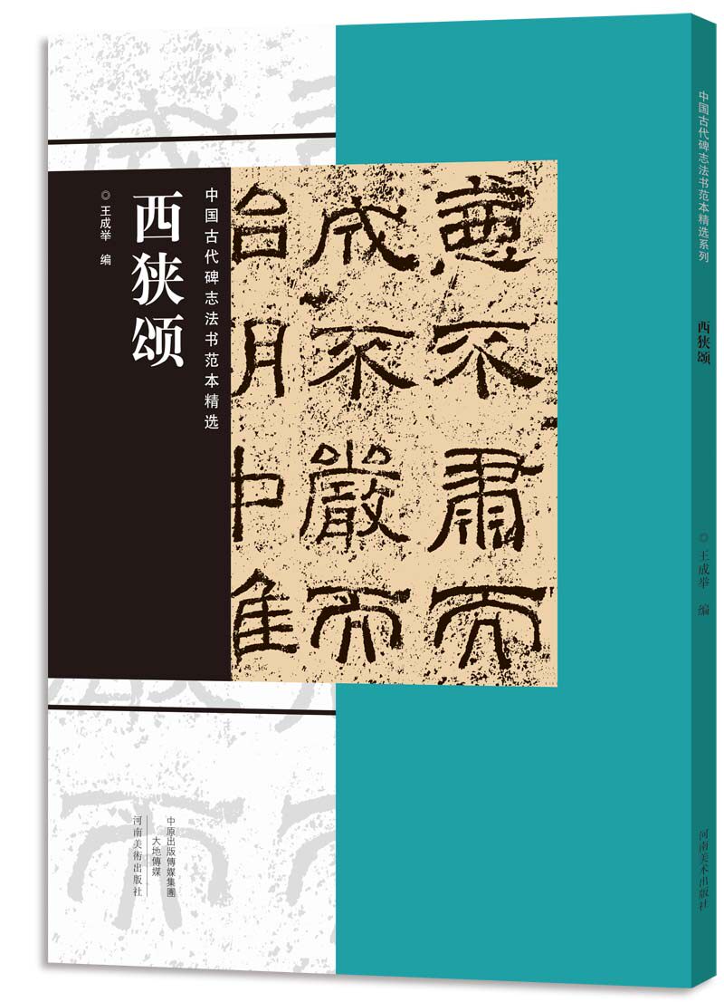 中国古代碑志法书范本精选西狭颂 碑志 范本 经典书法 收藏